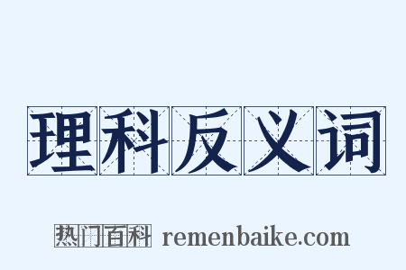 理科反义词是什么意思的图片